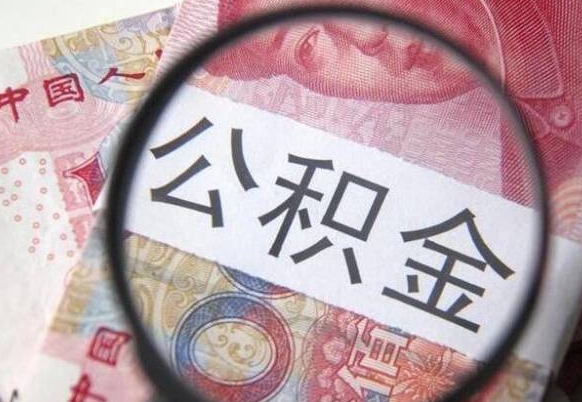 张家界代提公积金（公积金代提取需要什么手续）